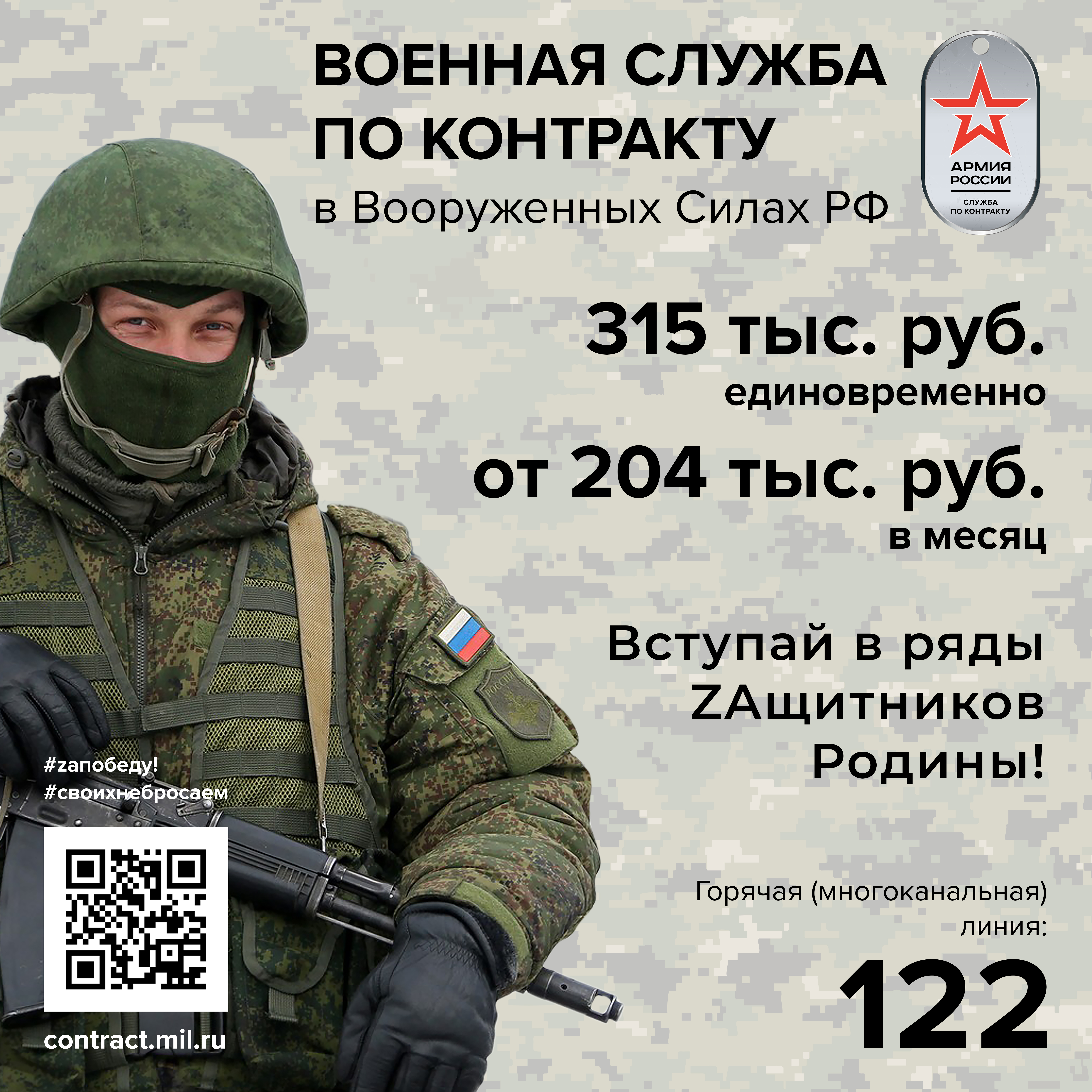 Присоединяйтесь к Вооруженным силам Российской Федерации! Получи достойное денежное довольствие и твердые социальные гарантии. Подробности о службе по контракту по ссылке -.