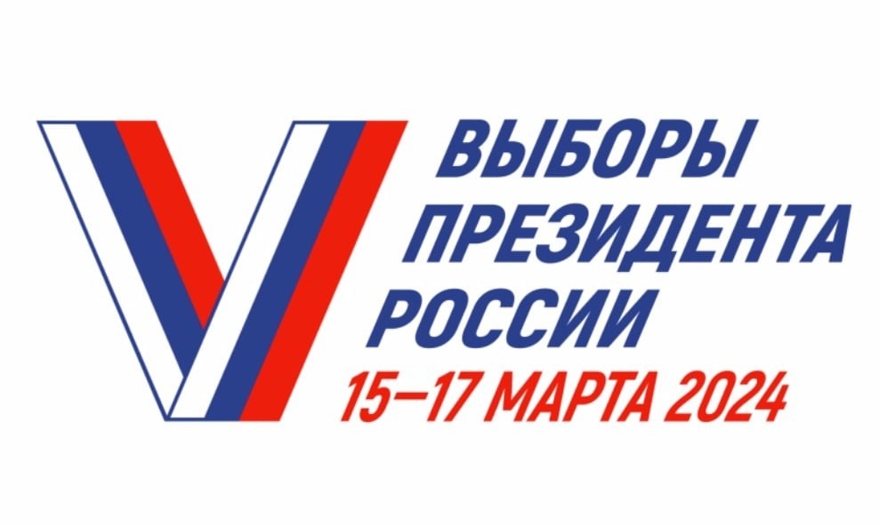 15-17 марта -ВЫБОРЫ ПРЕЗИДЕНТА РОССИИ.