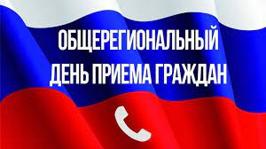 13 июня -общерегиональный день приёма граждан.
