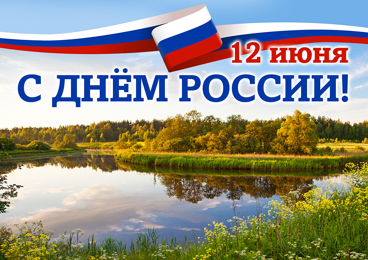 12 июня- День России.