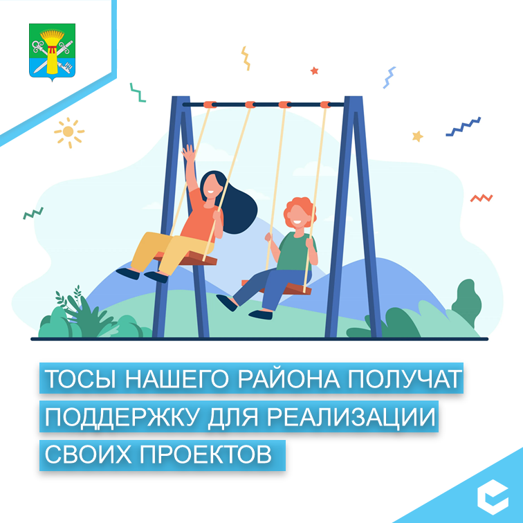 Стали известны итоги областного конкурса общественно полезных проектов ТОС на этот год. Он был проведен Ассоциацией муниципальных образований..