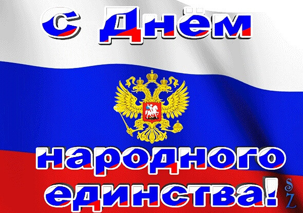 С Днем народного единства!!.