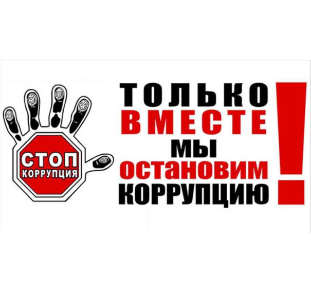 ИНФОРМАЦИЯ о конкурсе «Вместе против коррупции!». ИНФОРМАЦИЯ о конкурсе «Вместе против коррупции!».