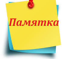памятка. памятка.